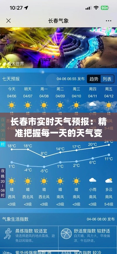 长春市实时天气预报：精准把握每一天的天气变化