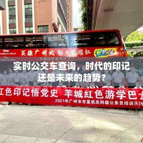 实时公交车查询,时代的印记还是未来的趋势?