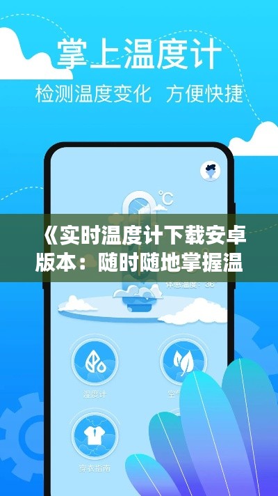 《实时温度计下载安卓版本:随时随地掌握温度变化,享受智能生活》