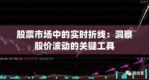 股票市场中的实时折线：洞察股价波动的关键工具
