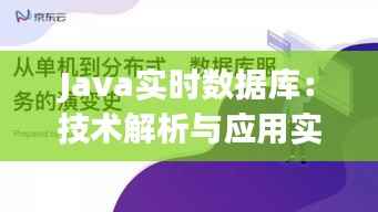 Java实时数据库:技术解析与应用实践