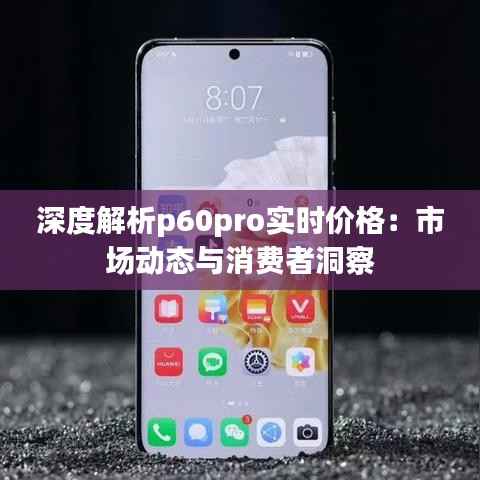 深度解析p60pro实时价格:市场动态与消费者洞察