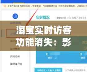 淘宝实时访客功能消失：影响与应对策略