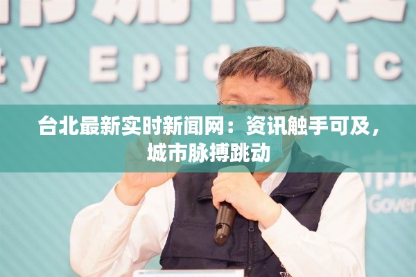台北最新实时新闻网：资讯触手可及，城市脉搏跳动