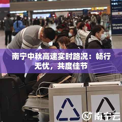 南宁中秋高速实时路况：畅行无忧，共度佳节