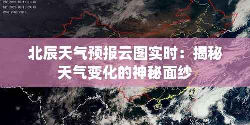 北辰天气预报云图实时：揭秘天气变化的神秘面纱