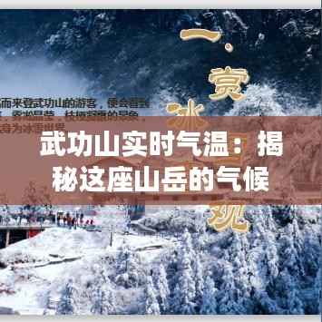 武功山实时气温:揭秘这座山岳的气候密码