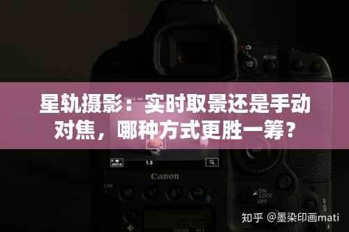 星轨摄影:实时取景还是手动对焦,哪种方式更胜一筹?