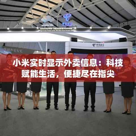 小米实时显示外卖信息：科技赋能生活，便捷尽在指尖