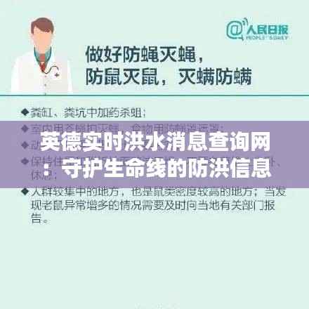 英德实时洪水消息查询网：守护生命线的防洪信息平台