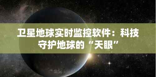 卫星地球实时监控软件：科技守护地球的“天眼”