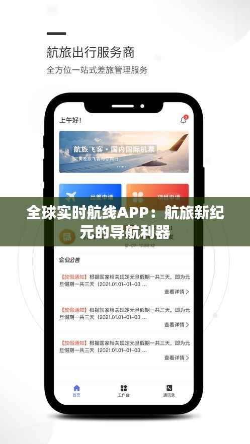 全球实时航线APP：航旅新纪元的导航利器