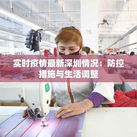 实时疫情最新深圳情况：防控措施与生活调整