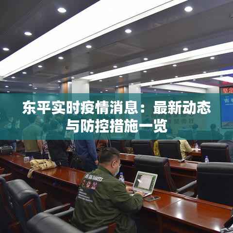 东平实时疫情消息：最新动态与防控措施一览