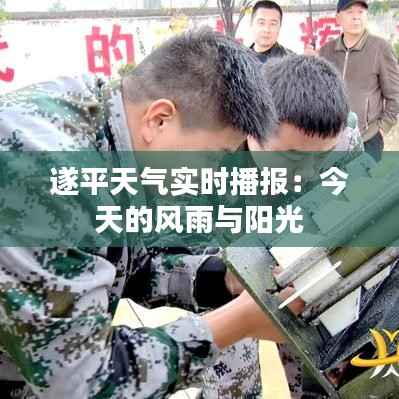 遂平天气实时播报：今天的风雨与阳光
