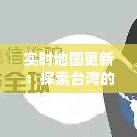 实时地图更新：探索台湾的数字足迹