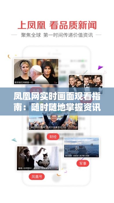 凤凰网实时画面观看指南：随时随地掌握资讯动态