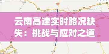 云南高速实时路况缺失:挑战与应对之道