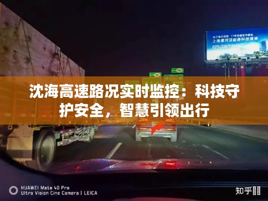 沈海高速路况实时监控：科技守护安全，智慧引领出行