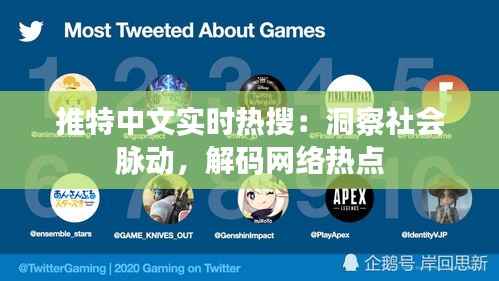 推特中文实时热搜：洞察社会脉动，解码网络热点
