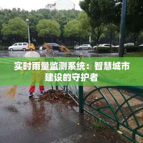 实时雨量监测系统:智慧城市建设的守护者