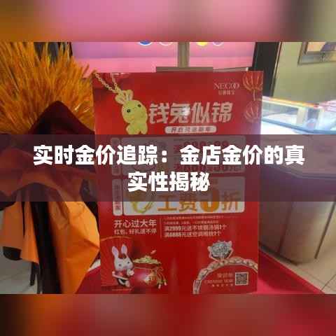 实时金价追踪：金店金价的真实性揭秘