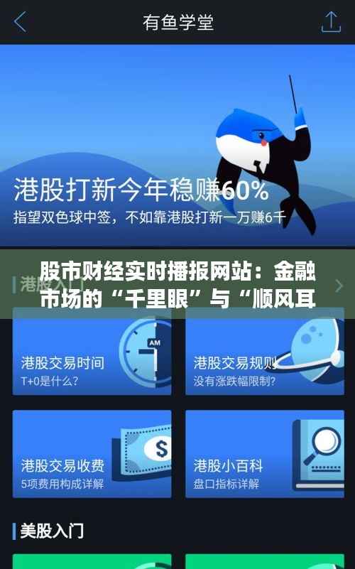 股市财经实时播报网站：金融市场的“千里眼”与“顺风耳”
