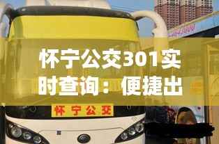 怀宁公交301实时查询：便捷出行，尽在掌握