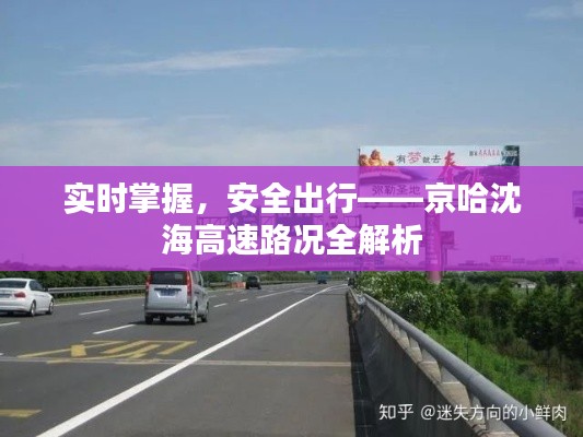 实时掌握，安全出行——京哈沈海高速路况全解析