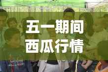 五一期间西瓜行情实时报价：市场动态与消费者指南