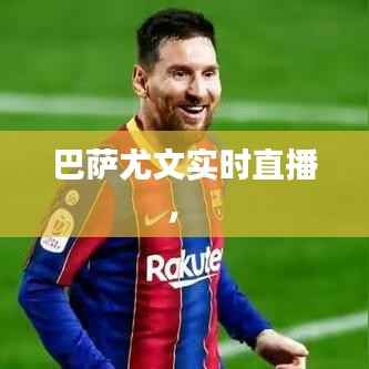 巴萨尤文实时直播,