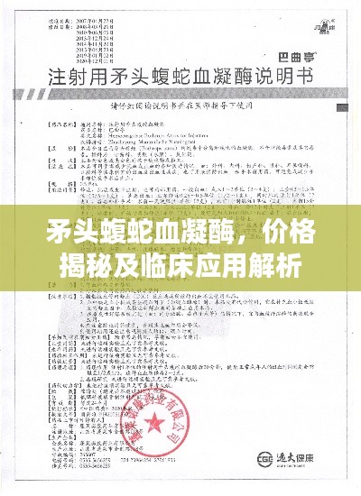 矛头蝮蛇血凝酶,价格揭秘及临床应用解析