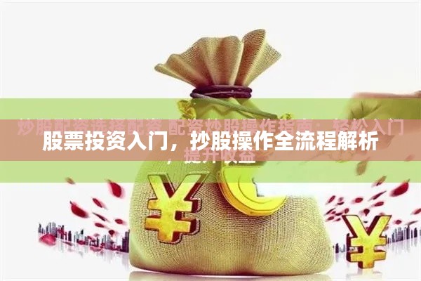 股票投资入门，抄股操作全流程解析