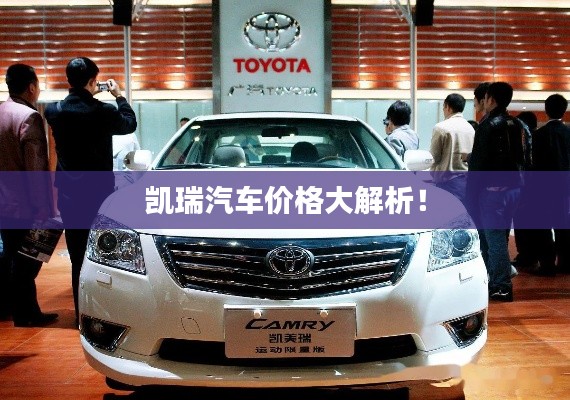 凯瑞汽车价格大解析!