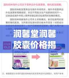 润馨堂润馨胶囊价格揭秘，全面解析助你了解购买决策