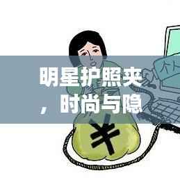 明星护照夹，时尚与隐私的博弈之道