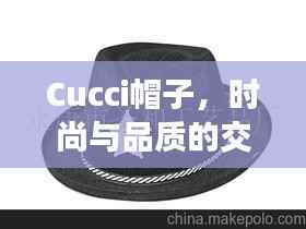 Cucci帽子，时尚与品质的交融，价格揭秘！