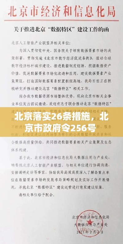 北京落实26条措施,北京市政府令256号