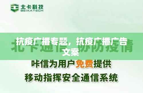 抗疫广播专题,抗疫广播广告文案