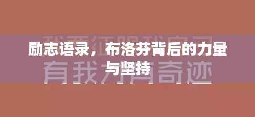 励志语录,布洛芬背后的力量与坚持
