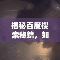 揭秘百度搜索秘籍，如何轻松搜寻黄鼠狼捕捉信息全攻略