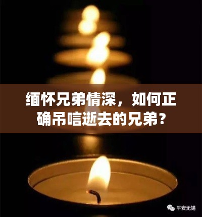 缅怀兄弟情深，如何正确吊唁逝去的兄弟？