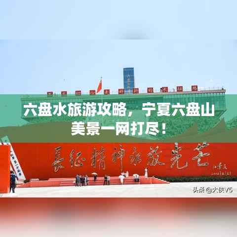 六盘水旅游攻略，宁夏六盘山美景一网打尽！