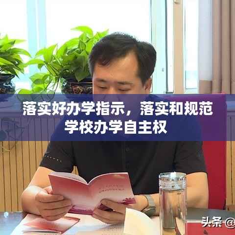 落实好办学指示，落实和规范学校办学自主权 