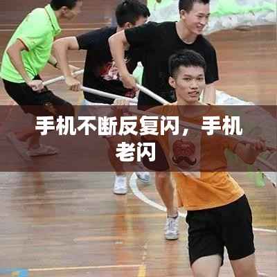 手机不断反复闪,手机老闪