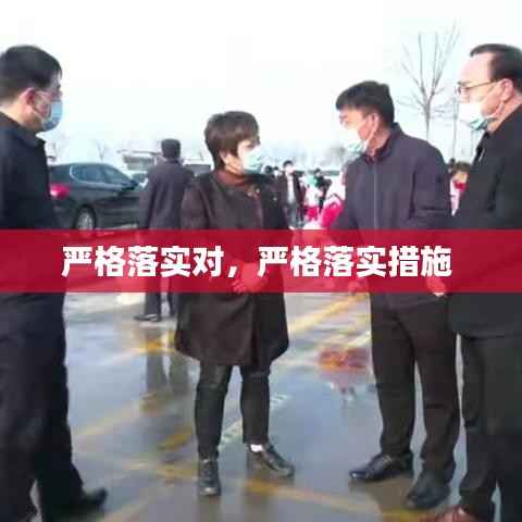 严格落实对，严格落实措施 