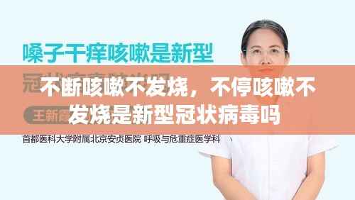 不断咳嗽不发烧，不停咳嗽不发烧是新型冠状病毒吗 