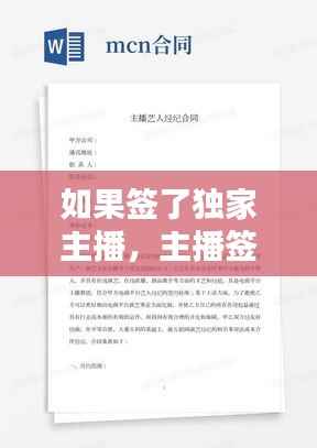 如果签了独家主播,主播签了独家协议