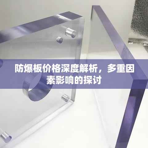 防爆板价格深度解析，多重因素影响的探讨