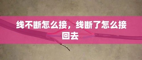 线不断怎么接,线断了怎么接回去
